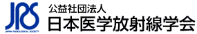 公益社団法人 日本医学放射線学会